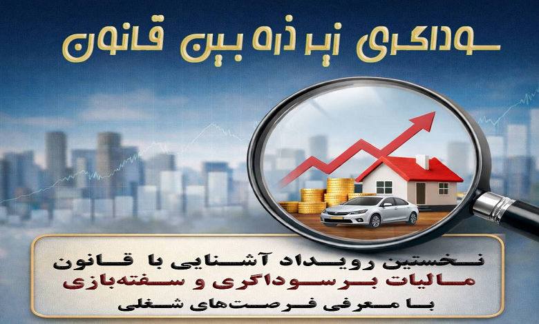 ثبت نام در نخستین رویداد تخصصی «آشنایی با قانون مالیات سوداگری و سفتهبازی»