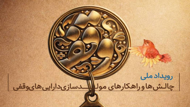 رویداد ملی چالشها و راهکارهای مولدسازی داراییهای وقفی