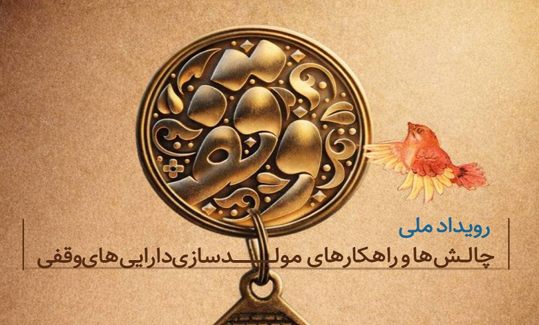 رویداد ملی چالش‌ها و راهکارهای مولدسازی دارایی‌های وقفی