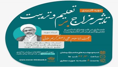 دوره کاربردی تاثیر مزاج بر تعلیم و تربیت