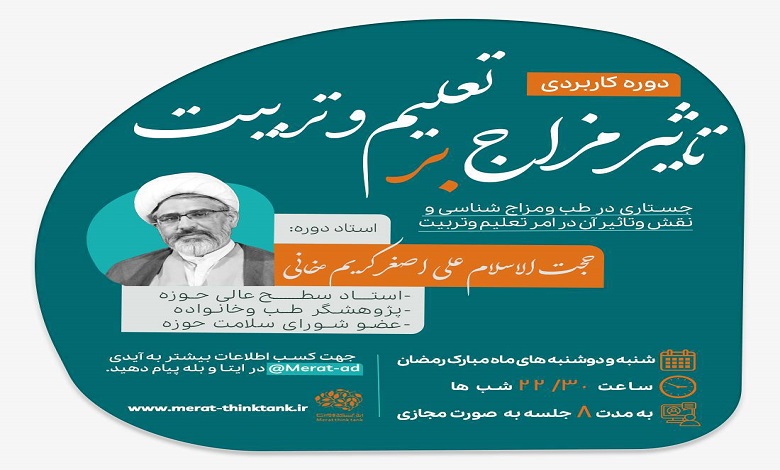 دوره کاربردی تاثیر مزاج بر تعلیم و تربیت