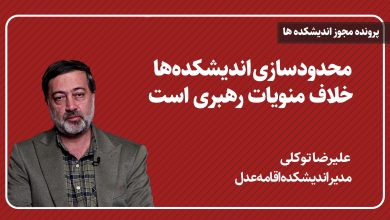 محدودسازی اندیشکدهها، خلاف منویات رهبری است