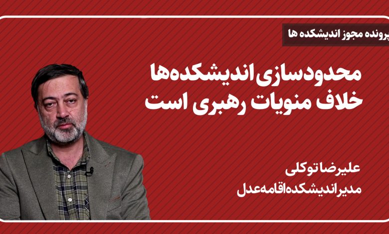 محدودسازی اندیشکده‌ها، خلاف منویات رهبری است