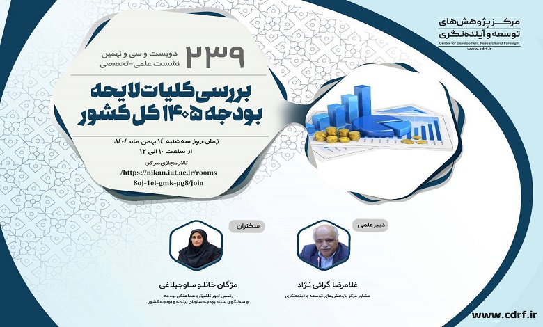 بررسی کلیات لایحه بودجه ۱۴٠۵ کل کشور