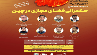 مدرسه تخصصی «حکمرانی فضای مجازی در چین»