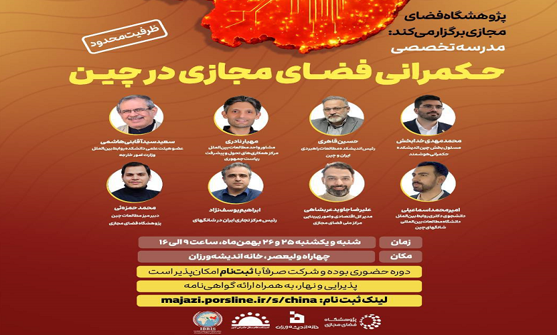 مدرسه تخصصی «حکمرانی فضای مجازی در چین»