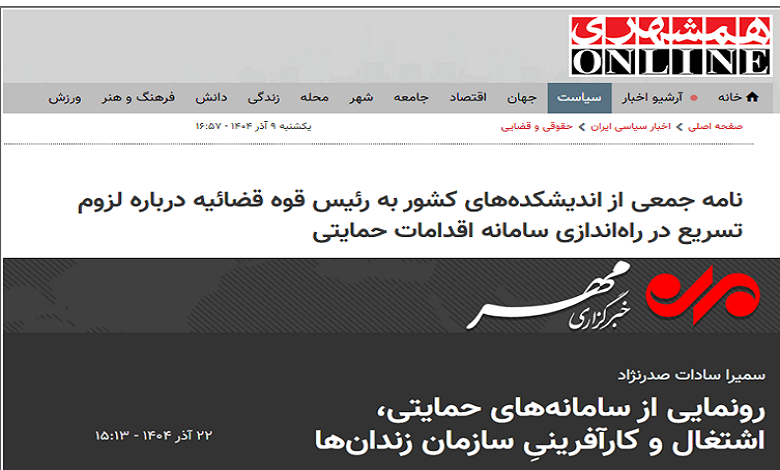 پاسخ قوه قضائیه به مطالبه‌گری اندیشکده‌ها؛ سامانه اقدامات حمایتی پس از چهار سال رونمایی شد
