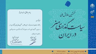 نخستین همایش ملی سیاستگذاری هنر در ایران