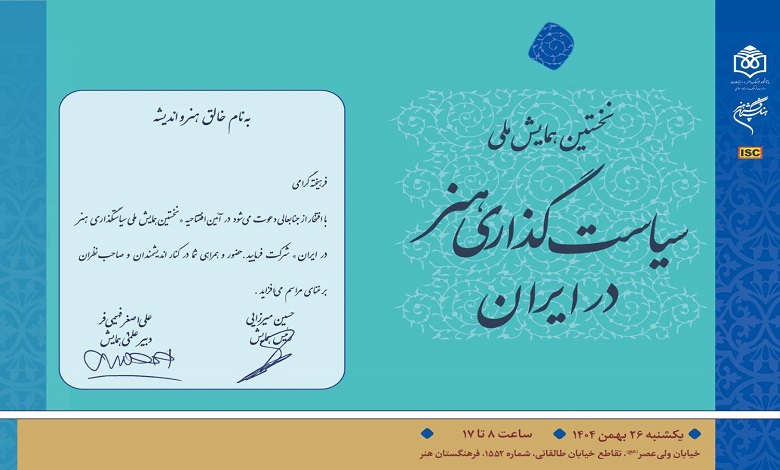نخستین همایش ملی سیاستگذاری هنر در ایران