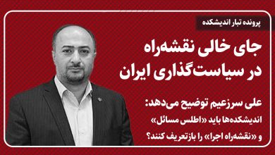 جای خالی نقشهراه در سیاستگذاری ایران