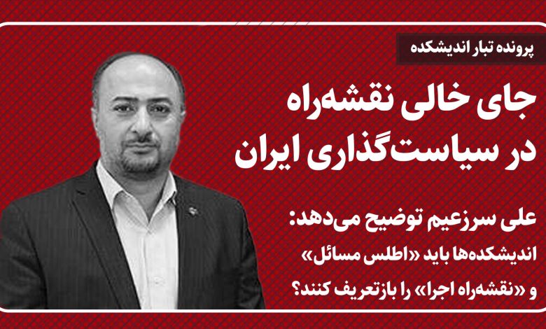 جای خالی نقشه‌راه در سیاست‌گذاری ایران