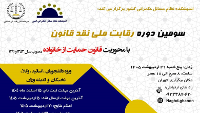 سومین دوره رقابت ملی نقد قانون