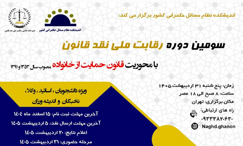 سومین دوره رقابت ملی نقد قانون