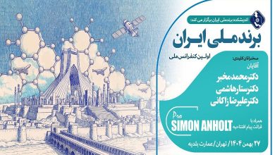 اولین کنفرانس ملی «برندملی ایران»