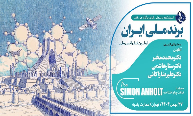 اولین کنفرانس ملی «برندملی ایران»