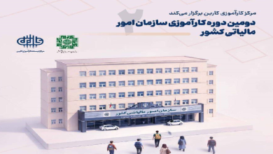 دومین دوره کارآموزی کاربن در سازمان امور مالیاتی کشور