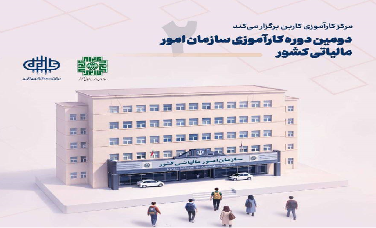 دومین دوره کارآموزی کاربن در سازمان امور مالیاتی کشور