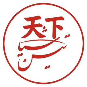 تصویر اندیشکده تین شیا