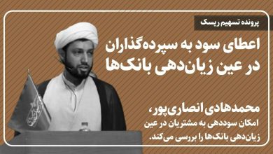 اعطای سود به سپرده‌گذاران در عین زیان‌دهی بانک‌ها