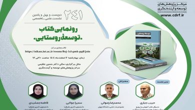 رونمایی از کتاب «توسعه روستایی»