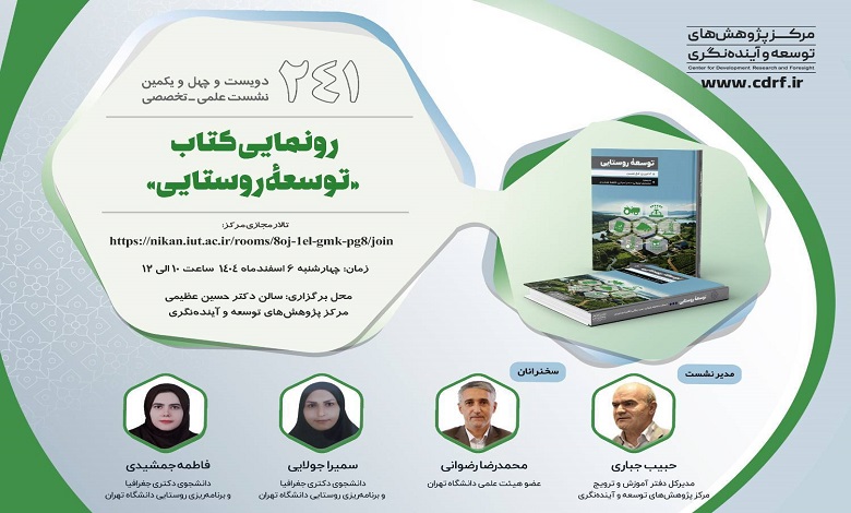 رونمایی از کتاب «توسعه روستایی»