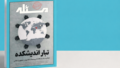 چهارمین شماره ماهنامه مسئله - تبار اندیشکده - اندیکشده راهبردی امید