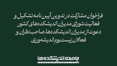 فراخوان مشارکت در تدوین آیین‌نامه شورای مدیران اندیشکده‌های کشور