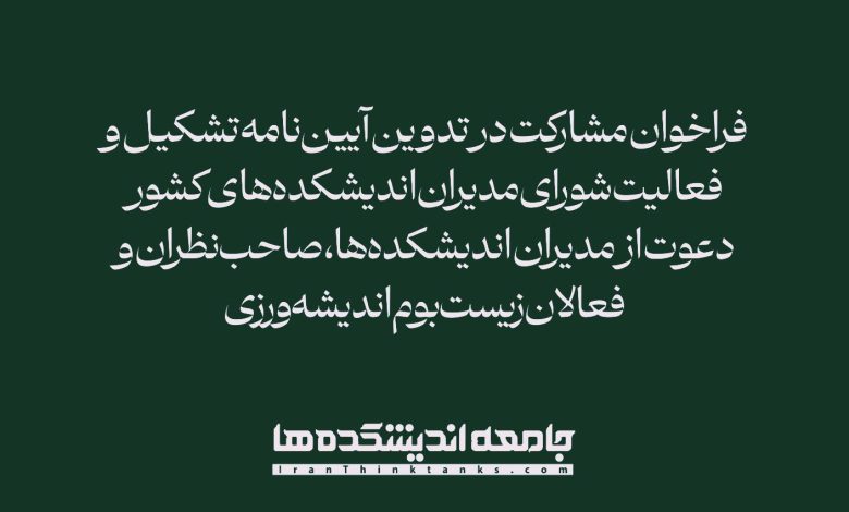 فراخوان مشارکت در تدوین آیین‌نامه شورای مدیران اندیشکده‌های کشور