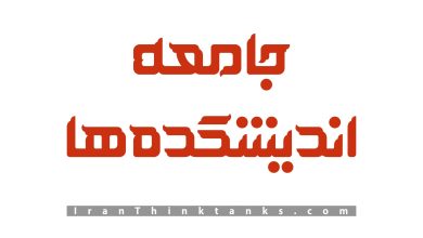 فراخوان طرحهای سیاستی عملیاتی و اجرایی پیرامون نظام مسائل جنگ