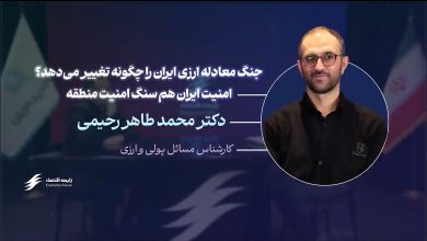 چگونه جنگ، معادله ارزی ایران را تغییر می‌دهد؟