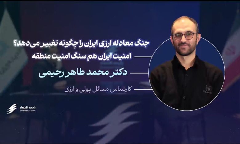 چگونه جنگ، معادله ارزی ایران را تغییر می‌دهد؟