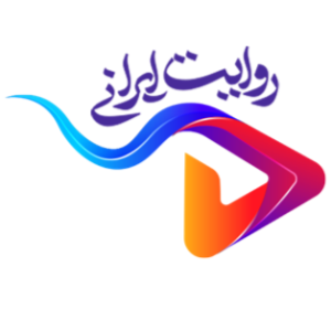 تصویر اندیشگاه روایت ایرانی