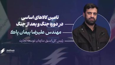 تامین کالاهای اساسی در جنگ و پساجنگ