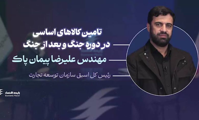 تامین کالاهای اساسی در جنگ و پساجنگ