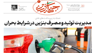 سومین شماره ویژهنامه جبهه انرژی منتشر شد