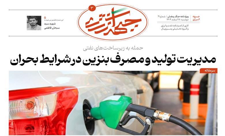 سومین شماره ویژهنامه جبهه انرژی منتشر شد