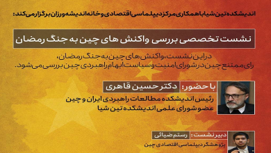بررسی واکنشهای چین به جنگ رمضان