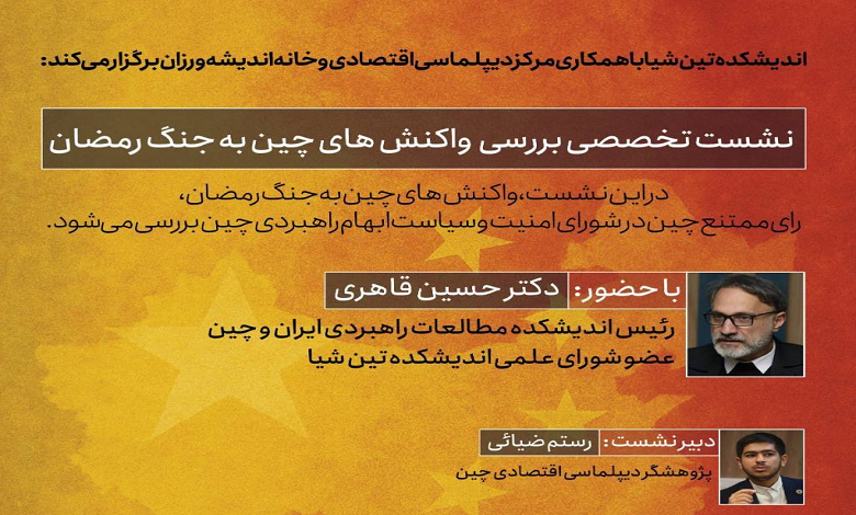 بررسی واکنشهای چین به جنگ رمضان