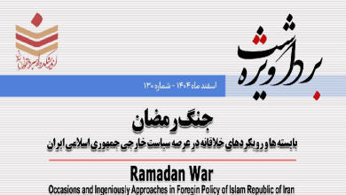 جنگ رمضان؛ بایسته‌ها و رویکردهای خلاقانه در عرصه سیاست خارجی جمهوری اسلامی ایران