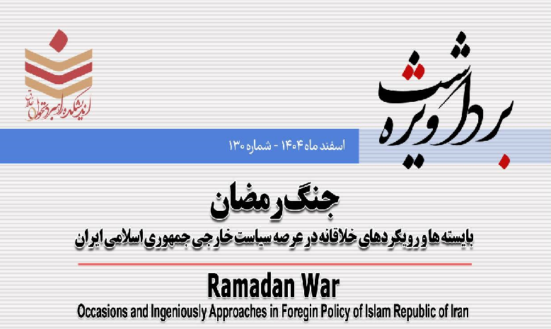 جنگ رمضان؛ بایستهها و رویکردهای خلاقانه در عرصه سیاست خارجی جمهوری اسلامی ایران