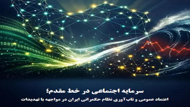 سرمایه اجتماعی در خط مقدم