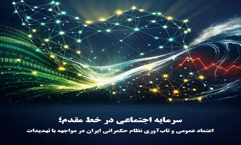 سرمایه اجتماعی در خط مقدم