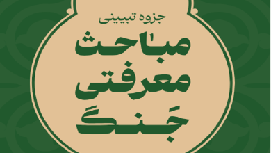 جزوه تبیینی «مباحث معرفتی جنگ»