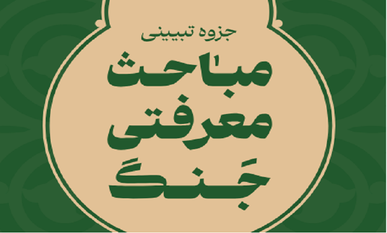 جزوه تبیینی «مباحث معرفتی جنگ»
