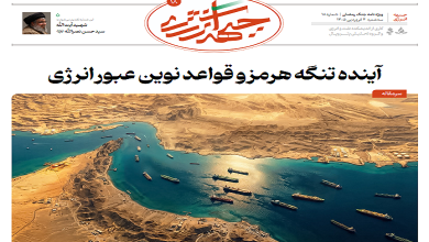 هجدهمین شماره ویژه نامه جبهه انرژی منتشر شد