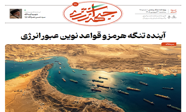 هجدهمین شماره ویژه نامه جبهه انرژی منتشر شد