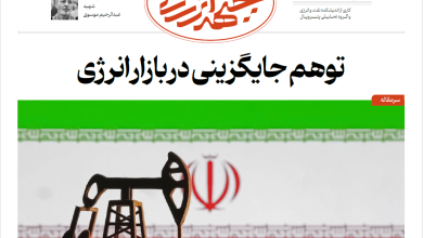 هشتمین شماره ویژه نامه جبهه انرژی منتشر شد