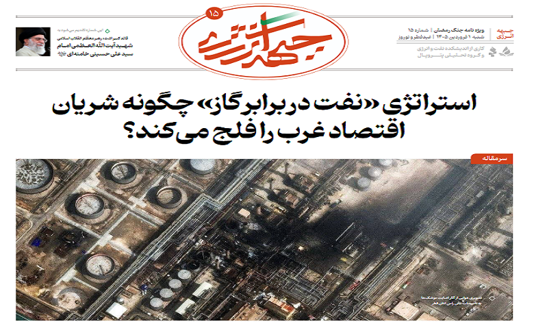 پانزدهمین شماره ویژه نامه جبهه انرژی منتشر شد
