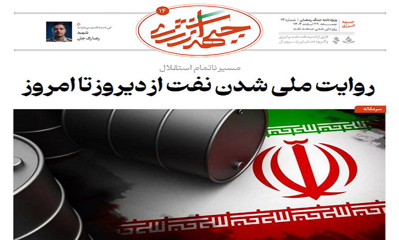 چهاردهمین شماره ویژه نامه جبهه انرژی منتشر شد
