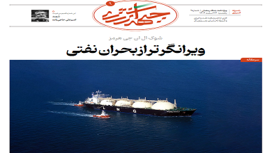 نهمین شماره ویژه نامه جبهه انرژی منتشر شد